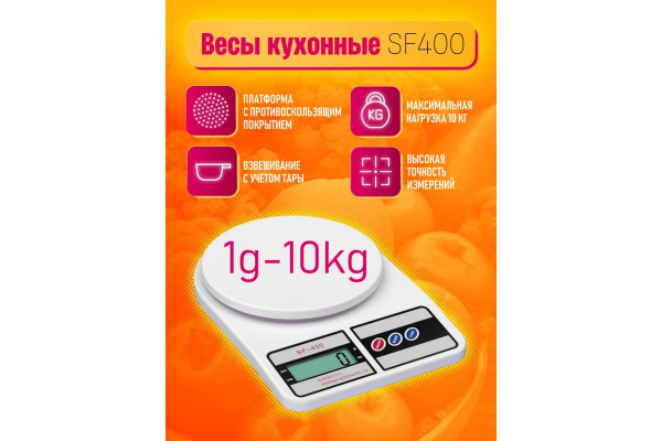 Электронные весы кухонные  DREAM SF-400 (1g - 10 kg)